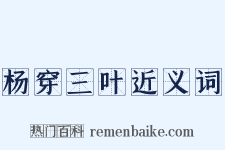 杨穿三叶近义词是什么意思的图片